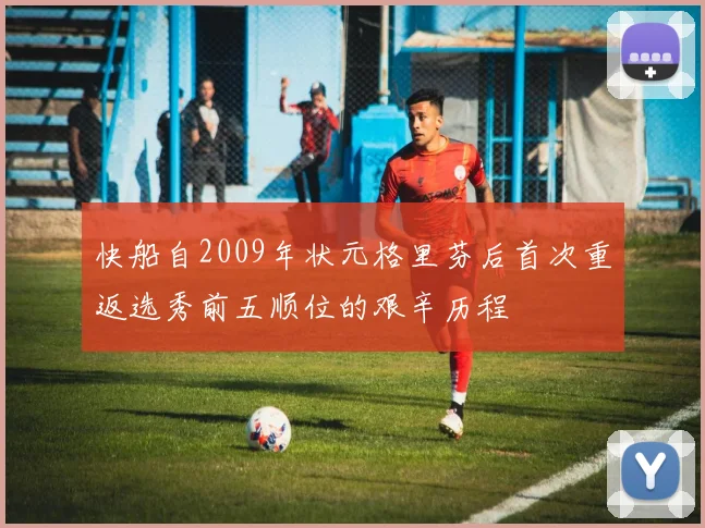 快船自2009年状元格里芬后首次重返选秀前五顺位的艰辛历程