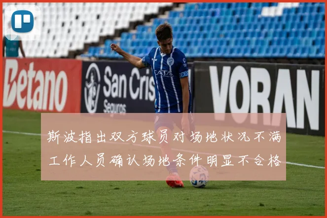 斯波指出双方球员对场地状况不满工作人员确认场地条件明显不合格