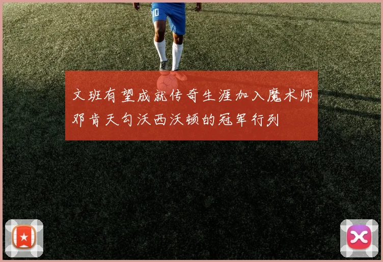 文班有望成就传奇生涯加入魔术师邓肯天勾沃西沃顿的冠军行列