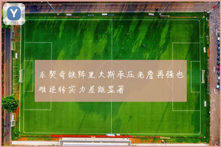 东契奇缺阵里夫斯承压老詹再强也难逆转实力差距显著